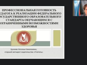 Международный вебинар "Профессиональная готовность педагога к реализации федерального государственного образовательного стандарта обучающихся с ограниченными возможностями здоровья"