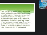 Вебинар "Организация коррекционно-развивающего пространства для обучения и социализации обучающихся с умственной отсталостью (интеллектуальными нарушениями)"