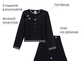 Комплект: кардиган, юбка