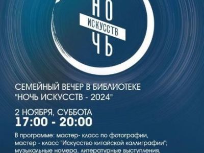 Приглашаем на всероссийскую акцию «Ночь искусств»