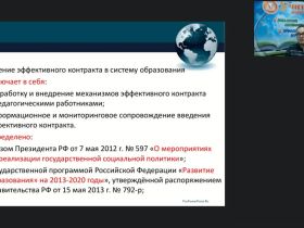 Международный вебинар "Методическое сопровождение молодых специалистов в условиях внедрения эффективного контракта"