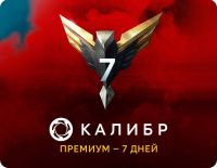 Подписка Калибр: Премиум - 7 дней [Цифровая версия] (PC)