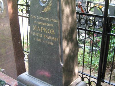 Могила - Марков Алексей Иванович (1921-1966), Герой Советского Союза