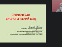 Международный вебинар "Человек как биологический вид"