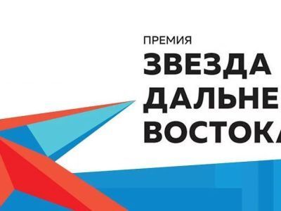 Золотая сотня Дальнего Востока проходит конкурсный отбор