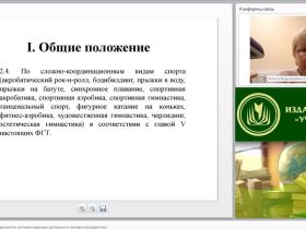 Международный вебинар "Нормативно-правовые документы, регламентирующие деятельность тренера-преподавателя"