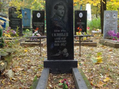 Могила Соловьева Александра Яковлевича (1899-1956), Героя Социалистического Труда