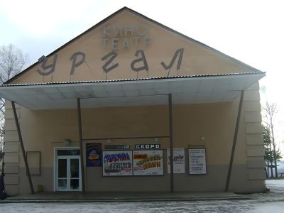 Кинотеатр «Ургал»