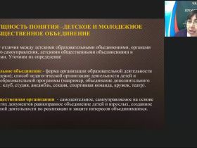 Вебинар "Педагогическое сопровождение деятельности детских общественных объединений"