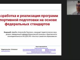 Международный вебинар "Разработка и реализация программ спортивной подготовки на основе федеральных стандартов"