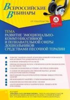 Вебинар «Развитие эмоционально-коммуникативной и познавательной сферы дошкольников средствами песочной терапии»