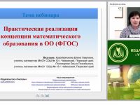 Практическая реализация концепции развития математического образования в ОО (ФГОС)
