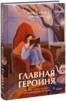 Главная героиня