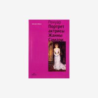 Книга "Огюст Ренуар. Портрет актрисы Жанны Самари" Михаил Герман