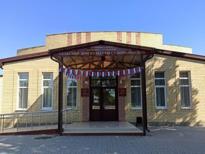 Дом культуры ст. Бородинской