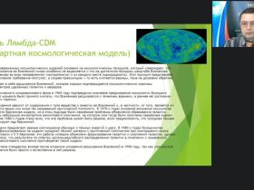 Международный вебинар "Астрономия. Темная материя и другие проблемы модели Вселенной"
