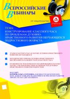 Конструирование классного часа по проблемам духовно-нравственного развития обучающихся подросткового возраста
