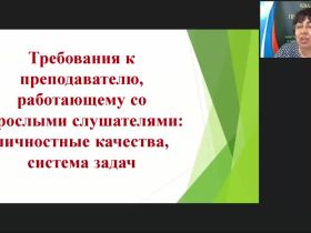 Вебинар «Требования к преподавателю, работающему со взрослыми слушателями: личностные качества, система задач»