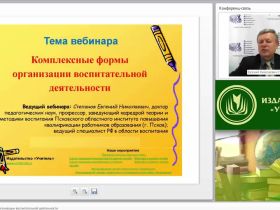 Вебинар "Комплексные формы организации воспитательной деятельности"