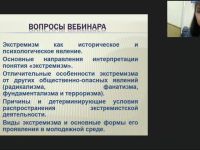 Международный вебинар "Экстремизм как социальная проблема современного российского общества"