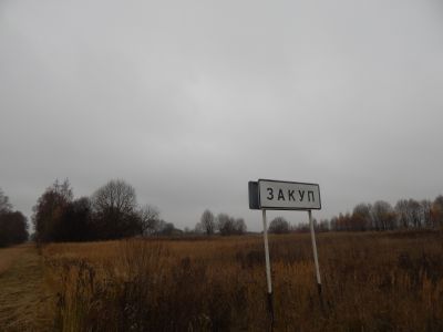 Памятное место, где в 1823-1826 гг. бывал поэт-декабрист В.К.Кюхельбекер