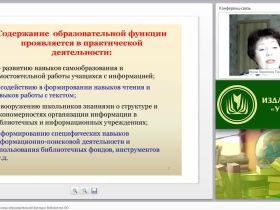 Библиотечный урок – основа образовательной функции библиотеки ОО