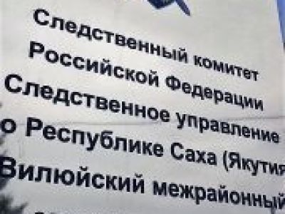 Завершено расследование уголовного дела по обвинению бывшего директора психоневрологического интерната Вилюйского района в хищении денежных средств и получении взятки