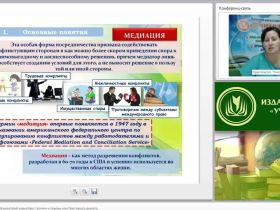 Международный вебинар "Профессиональный инструментарий медиатора: техники и приемы конструктивного диалога"