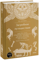 Загробное путешествие