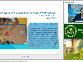 Вебинар "Песочная терапия: методы и формы применения в практической деятельности педагога"