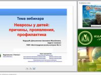 Международный вебинар "Неврозы у детей: причины, проявления и профилактика"