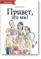 Привет, это мы!