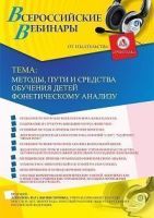 Вебинар «Методы, пути и средства обучения детей фонетическому анализу»