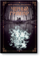 Черный гримуар