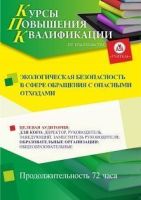 Экологическая безопасность в сфере обращения с опасными отходами (72 ч.)