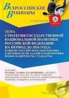 Вебинар «Стратегия государственной национальной политики Российской Федерации на период до 2036 года: развитие российского образования – ключевые цели, задачи и направления, новые нацпроекты, стандарты»