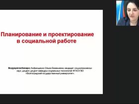 Международный вебинар "Планирование и проектирование в социальной работе"