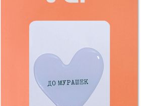 Наклейка VLP 3D «До мурашек»