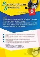 Вебинар «Рабочая программа воспитания в ДОО: современные технологии физкультурно-оздоровительной работы, организация физического воспитания и развития дошкольников»