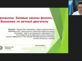 Международный вебинар "Термодинамика: базовые законы физики, или Возможен ли вечный двигатель"