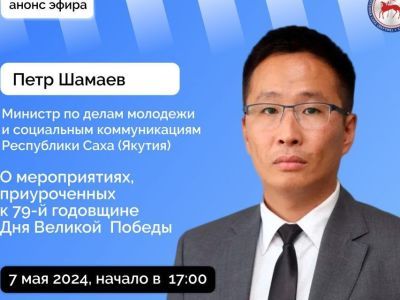Якутянам расскажут о мероприятиях, приуроченных к 79-й годовщине Дня Великой Победы, в прямом эфире
