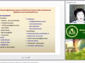 Массовая работа в системе информационно-библиотечного обслуживания. Наглядные формы массовой работы