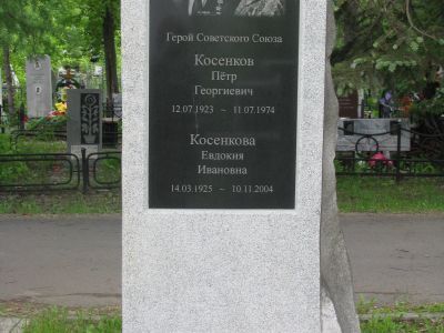 Могила Героя Советского Союза   Петра Георгиевича Косенкова