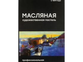 Набор пастели масляной Гамма 12 цветов, картон. упаковка