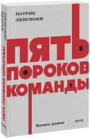 Пять пороков команды. NEON Pocketbooks