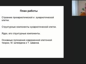 Международный вебинар "Клетка как основная форма организации живой материи"