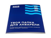 Папка для акварели Стихия А4 20 л 200 г