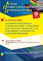 Кадровый менеджмент: специализация по выбору: управление персоналом / специалист ОК / помощник руководителя / документоведение (252 ч.)
