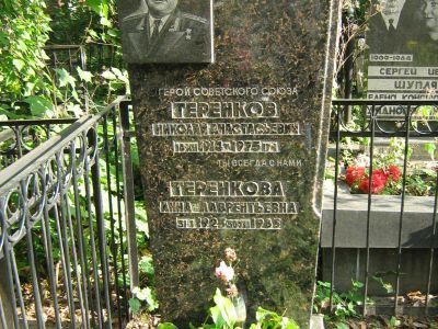 Могила - Теренков Николай Анастасьевич (1914-1975), Герой Советского Союза