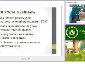 Технология проектирования современного урока истории и обществознания в условиях ФГОС основного и среднего общего образования